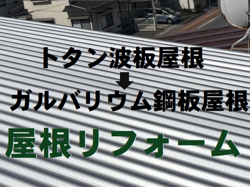 福山市で錆びたトタン波板屋根をガルバリウム鋼板屋根へリフォーム工事