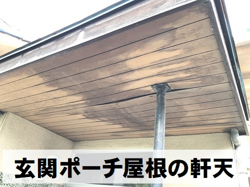 広島県府中市にて傷んで軒天が剥がれかけた玄関ポーチの屋根調査軒天