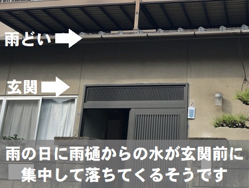 広島県府中市にて雨水が玄関先に落ちてくる雨樋修理で無料調査