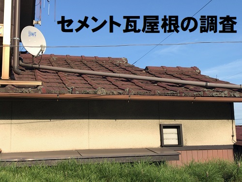 広島県府中市でセメント瓦屋根調査に屋根リフォーム工事を提案