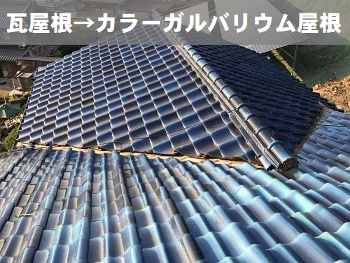 福山市で雨漏りする瓦屋根をカラーガルバリウム屋根へリフォーム工事