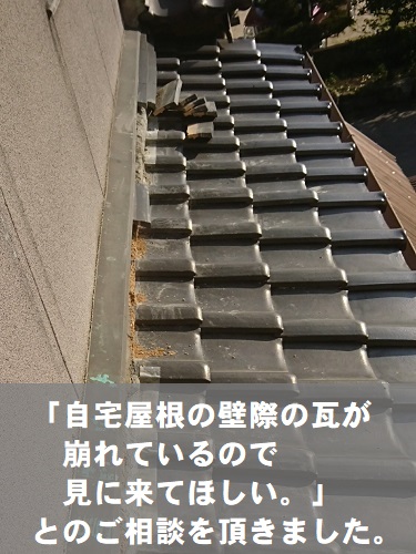 尾道市にて瓦屋根の崩れた壁のし瓦調査で積み直し工事を提案