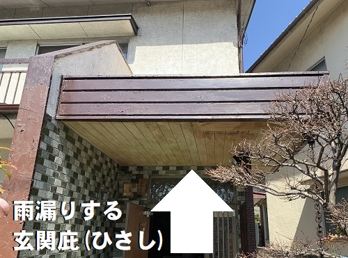 福山市にてガルバリウム鋼板で雨漏りする玄関屋根リフォーム前のお問い合わせ