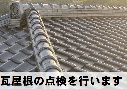 尾道市にて木造２階建て住宅の瓦屋根点検で棟のズレを確認
