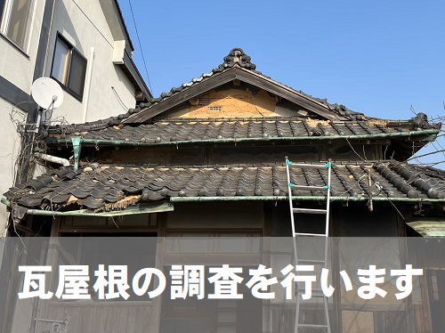 【無料調査】尾道市にて傷みや雨漏りのある古民家の瓦屋根調査