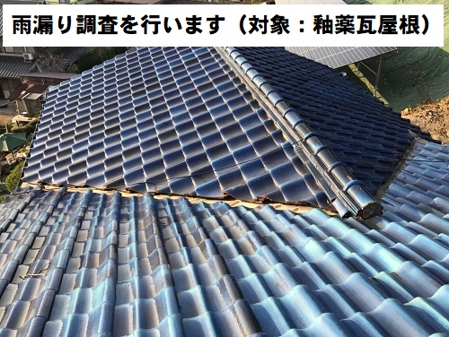 福山市で雨漏りする瓦屋根をカラーガルバリウム屋根へリフォーム工事前の無料屋根調査