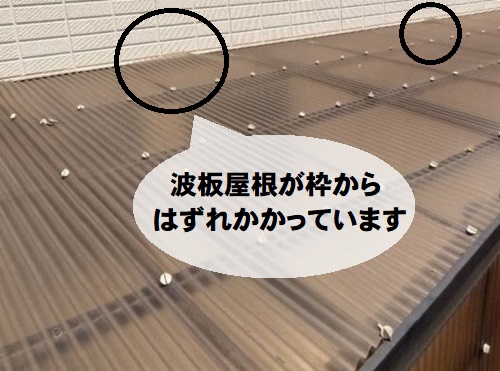 福山市でストックヤードの波板貼り替えにポリカーボネートを使用調査時の様子波板の変形
