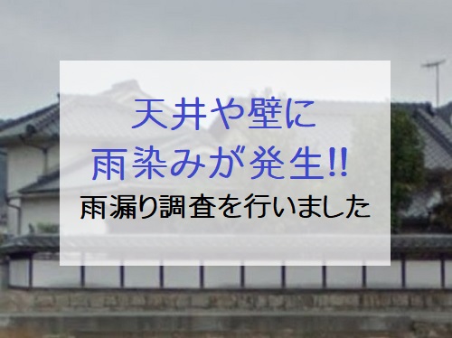 福山市日本家屋雨漏り調査