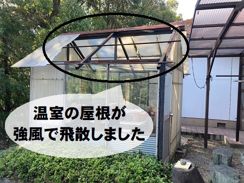 尾道市の温室屋根工事にポリカーボネート製波板とガルバリウム鋼板使用工事前