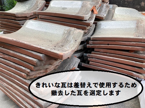 福山市で雨漏り原因は鉄釘の錆太りの瓦屋根部分葺き替え工事開始！撤去した瓦選定後差し替え用