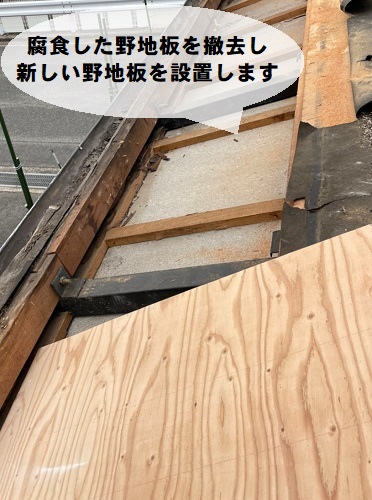 福山市で瓦屋根の雨漏り修理にセメント瓦差し替えと雨とい勾配調整工事腐食した野地板を撤去
