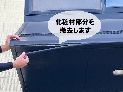 福山市で玄関庇の剥がれた取り合いの化粧材部分をコーキング補修工事化粧材を撤去