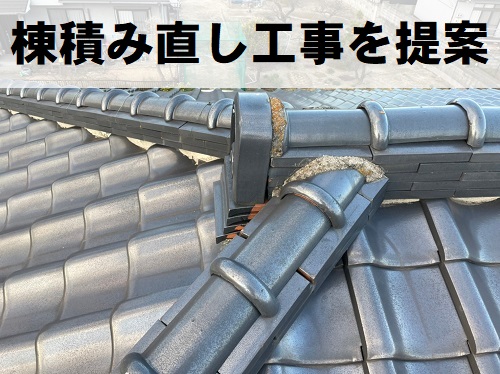 尾道市にて木造２階建て住宅の瓦屋根点検で棟のズレを確認後棟積み直し工事の提案