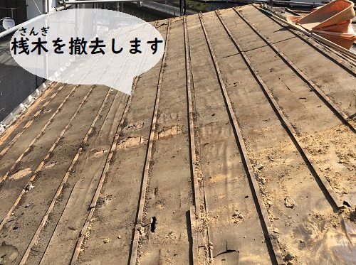 福山市でセメント瓦から陶器瓦への屋根リフォーム工事既存桟木の解体撤去