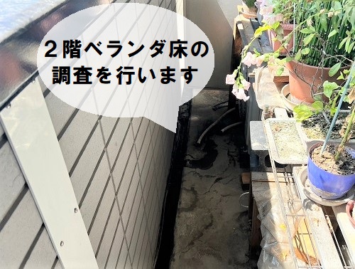 福山市でアパートのベランダ水漏れ調査ベランダ床の点検