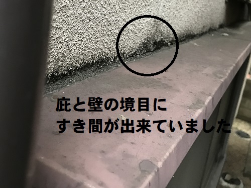 尾道市雨漏り調査庇と外壁の隙間