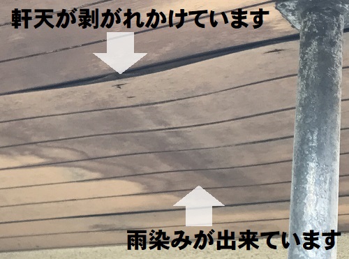 広島県府中市にて傷んで軒天が剥がれかけた玄関ポーチの屋根調査軒天の傷み雨漏り痕