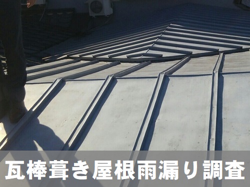 【無料調査】広島県府中市で瓦棒葺き屋根の無料雨漏り調査