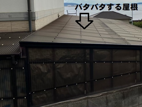 福山市で海が近く風の強い高台にある自宅横のバタつくテラス屋根調査飛びそうなポリカーボネート製波板