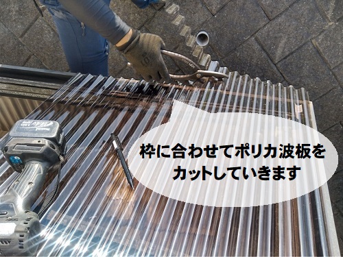 福山市でストックヤードの波板貼り替えにポリカーボネートを使用カット加工して設置