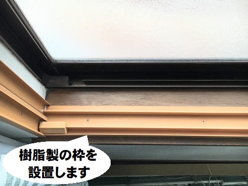 福山市にてLIXILリクシル『インプラス』で簡単窓リフォーム！内窓二重窓設置前枠の施工