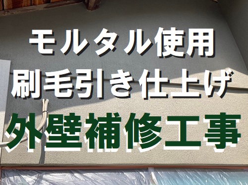 福山市にてモルタルを使用した刷毛引き仕上げ（はけびきしあげ）の住宅外壁補修工事