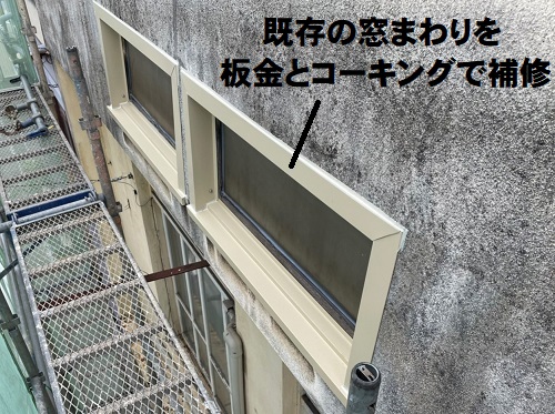 福山市雨漏り対策窓まわり板金コーキング補修