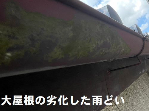 福山市の雨樋交換工事に屋根リフォーム工事で設置した足場を使用無料調査の様子大屋根の劣化した雨どい
