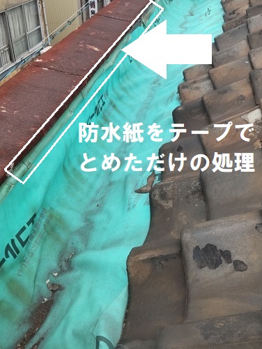 福山市雨漏り調査テープでとめられた防水紙