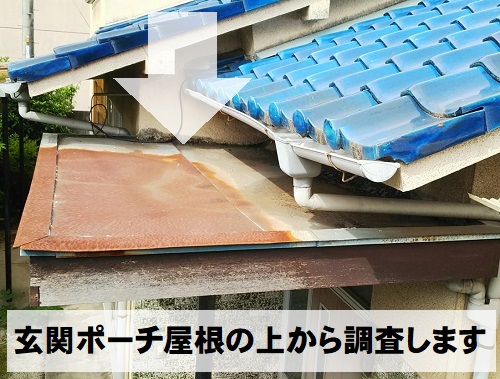 広島県府中市にて傷んで軒天が剥がれかけた玄関ポーチの屋根調査金属の屋根