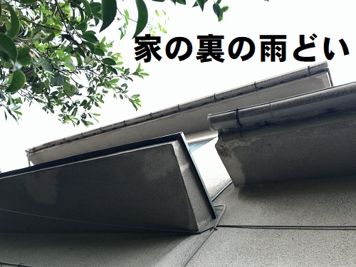広島県府中市にて雨水が玄関先に落ちてくる雨樋修理で無料調査家の裏の雨どい調査