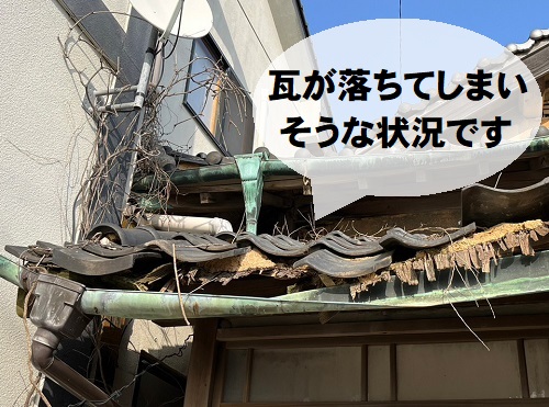 【無料調査】尾道市にて傷みや雨漏りのある古民家の瓦屋根調査瓦が落ちそうな状態