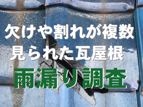 尾道市にて割れて防水テープで応急処置された瓦屋根の雨漏り調査