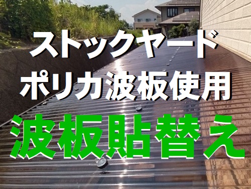福山市でストックヤードの波板貼り替えにポリカーボネートを使用
