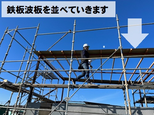 福山市にてプレハブ倉庫屋根工事で強風で飛散したポリカ波板を鉄板波板へ鉄板波板仮並べ
