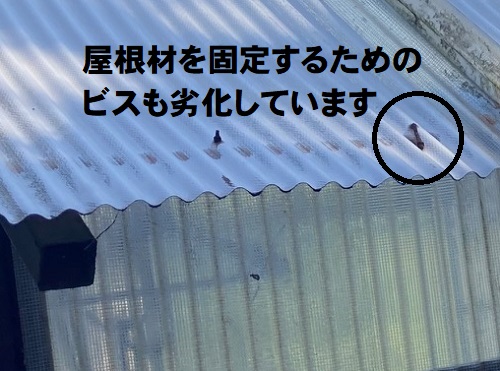 尾道市の温室屋根工事にポリカーボネート製波板とガルバリウム鋼板使用工事前調査留め具の劣化