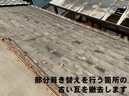 福山市で雨漏り原因は鉄釘の錆太りの瓦屋根部分葺き替え工事開始！古い瓦を撤去