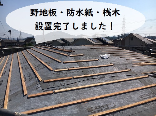 福山市でセメント瓦から陶器瓦への屋根リフォーム工事新しい野地板防水紙桟木施工後
