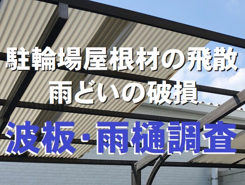 尾道市にて集合住宅の破損した駐輪場波板屋根調査と割れた雨樋の調査