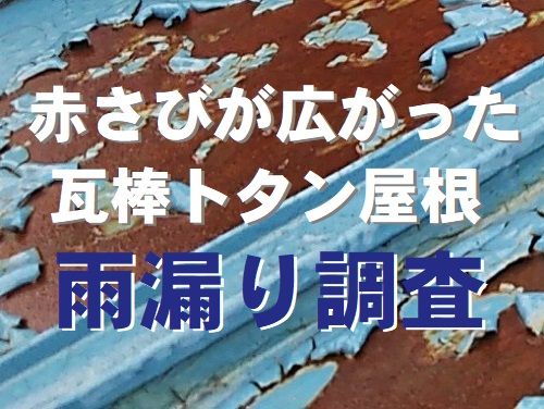 広島県府中市赤サビがひろがったトタン屋根の雨漏り点検