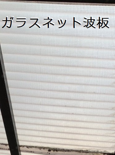 福山市ストックヤード雨漏り点検ガラスネット波板