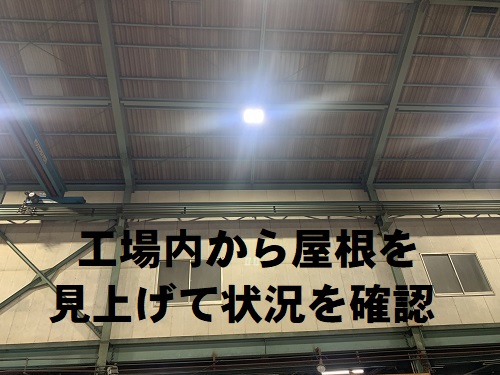 【無料点検】福山市にて工場スレート屋根の雨漏り調査工場内にて屋根を観察