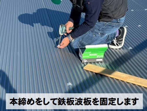 福山市にてプレハブ倉庫屋根工事で強風で飛散したポリカ波板を鉄板波板へ屋根材鉄板波板を本締め