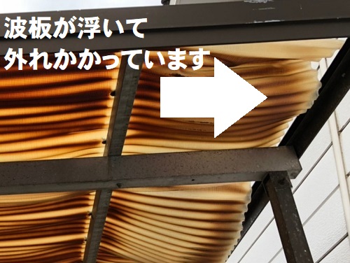 【無料調査】福山市にて経年劣化で変色や浮きが見られる車庫屋根の調査波板屋根の経年劣化で浮き