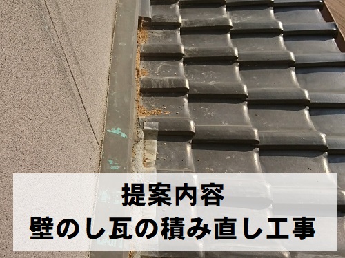 尾道市にて瓦屋根の大きく崩れた壁のし瓦調査で積み直し工事の提案