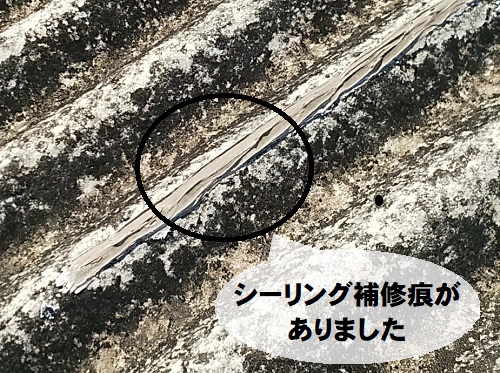 福山市にて工場のスレート葺き屋根調査【ひび・穴あき・欠けを確認】スレート屋根材のシーリング補修痕