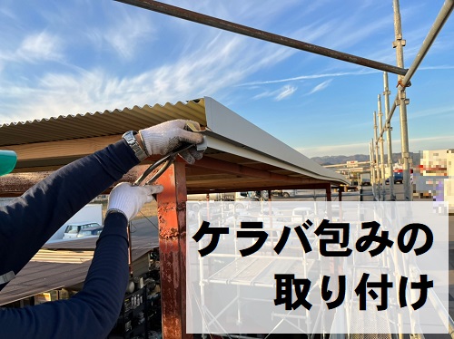 福山市にてガレージ屋根工事でポリカーボネート製波板から鉄板波板へケラバ