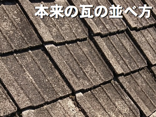 尾道市にてセメント瓦葺き屋根の雨漏り被害で屋根調査に訪問セメント瓦の並び方