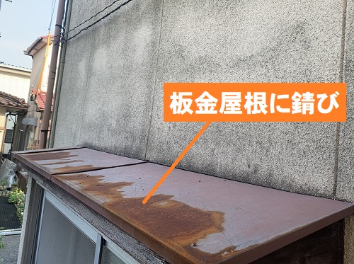 福山市住宅窓の庇リフォーム工事板金屋根のサビ