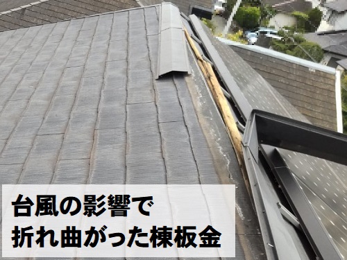 福山市棟板金補修工事台風で折れ曲がった棟板金